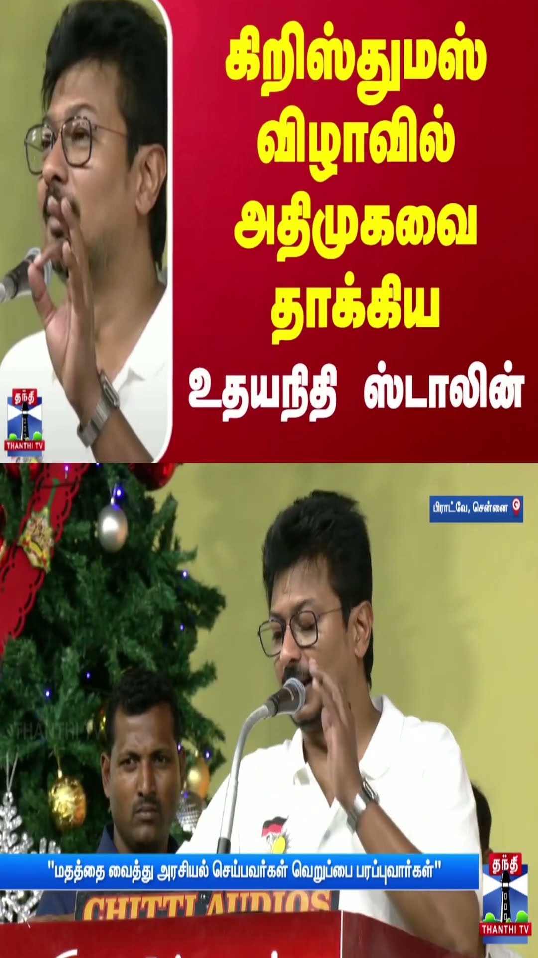 கிறிஸ்துமஸ் விழாவில் அதிமுகவை தாக்கிய உதயநிதி ஸ்டாலின் | DMK | EPS