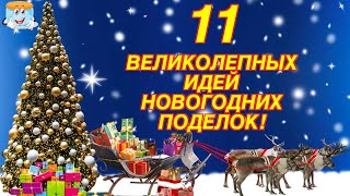 11 ВЕЛИКОЛЕПНЫХ ИДЕЙ НОВОГОДНИХ ПОДЕЛОК СВОИМИ РУКАМИ В ЭТОМ СЕЗОНЕ