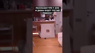 Дима рассказал, что у них с Аней БУДЕТ ТРЕТИЙ? 🤯 #ДимасБлог #АняИщук