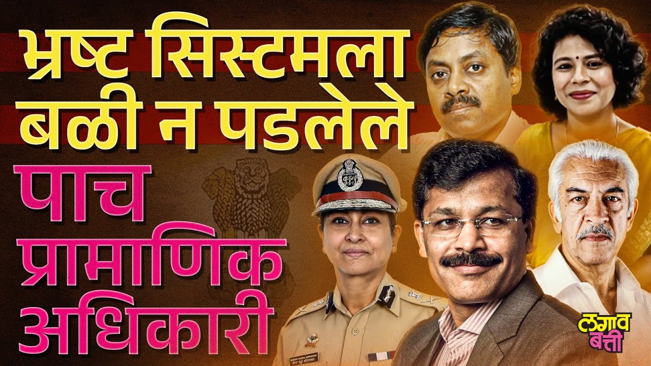 UPSC मध्ये पास होऊन टॉपची कामगिरी करणारे हे 5 कर्तबगार अधिकारी माहित आहेत का? l Honest officer India