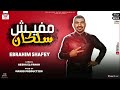 مهرجان مفيش سلكان غناء ابرهيم الشافعي اجدد مهرجانات 2022 هيكسر مصر