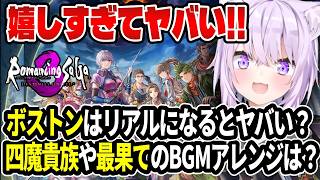 ロマサガ3リメイク発表に嬉しすぎて早口になる猫又おかゆ【ホロライブ切り抜き/ロマンシング サガ3 デスティニーユナイテッド】