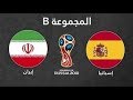 مباراة ايران واسبانيا