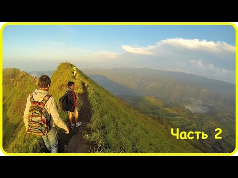 Видео: Восхождение на гору Батур на Бали, Индонезия