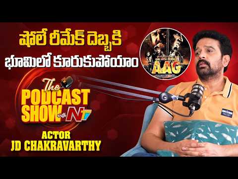 షోలే రీమేక్ దెబ్బకి భూమిలో కూరుకుపోయాం | JD Chakravarthy About Sholey Movie | Ntv Podcast | NTVINT