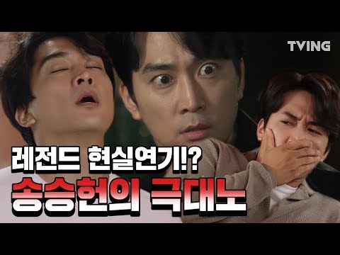 [위대한쇼] 레전드 연기 송승헌 극대노 OMG! (송승헌, 이선빈, 임주환) | THE GREAT SHOW
