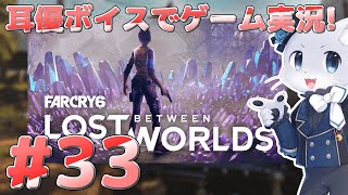【Farcry6】#33 アドインミッションその5！「Lost Between Worlds」水晶の世界に閉じ込められた～！脱出しないといけなーい！耳優ボイスでゲーム実況！
