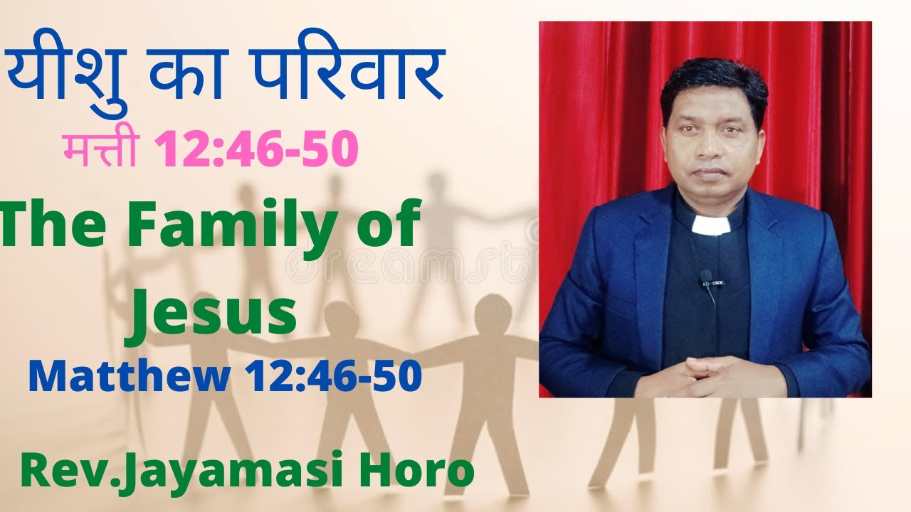 JP108॥ यीशु का परिवार॥ मत्ती 12:46-50॥ The Family of Jesus॥ Matthew 12:46-50 ॥ By Rev.Jayamasi Horo