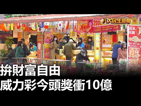 拚財富自由 威力彩今頭獎衝10億 |【民生八方事】| 2023030201 @gtvnews27