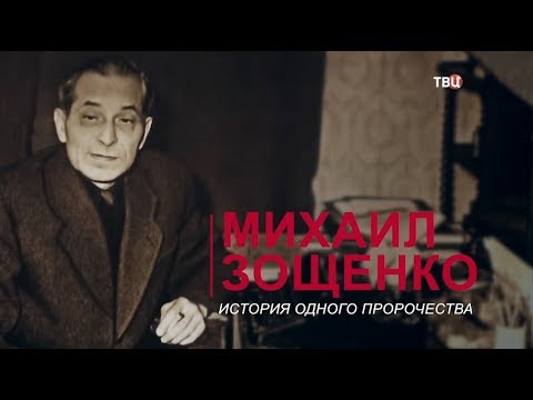 Михаил Зощенко. История одного пророчества