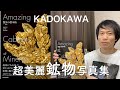 KADOKAWAから発売の超美麗鉱物写真集『驚異の標本箱—鉱物—』