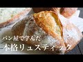 【レシピ】最高に楽しいパン作り『本格リュスティック』