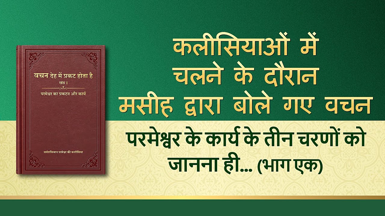 सर्वशक्तिमान परमेश्वर के वचन "परमेश्वर के कार्य के तीन चरणों को जानना ही परमेश्वर को जानने का मार्ग है" (भाग एक)