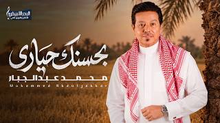 محمد عبدالجبار - بحسنك حيارى ( حصريا ) | 2026