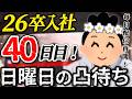 【26卒40日目】意識の低い新卒・就活生・社会人のたまり場【現実逃避雑談】