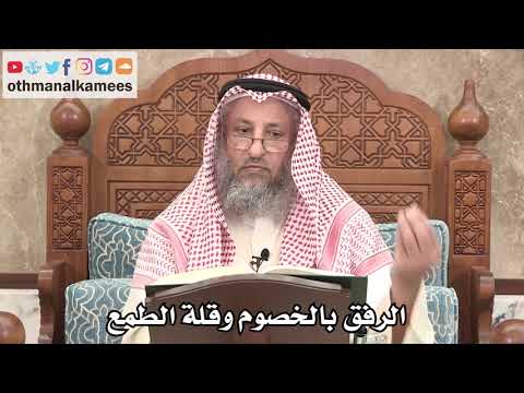 2647 - الرفق بالخصوم وقلة الطمع - عثمان الخميس