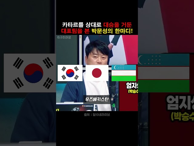 카타르전 대승을 본 박문성의 한마디!