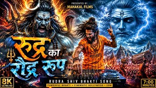 रुद्र का रौद्र रूप | Rudra Ka Raudra Roop | Powerful Mahadev Song | Har Har Mahadev 🔱🔥