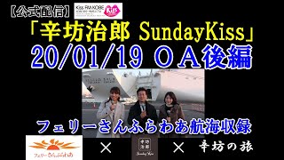 辛坊治郎ラジオ フェリーさんふらわあ“航海”収録後編 鹿児島ぶらり旅！～KissFM KOBE「辛坊治郎SundayKiss」～