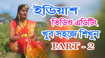 সহজ ভাষায় ভিডিও এডিটিং ইডিয়াছ শিখুন , Edius Video Editing , Bangla Tutorial, Part-2