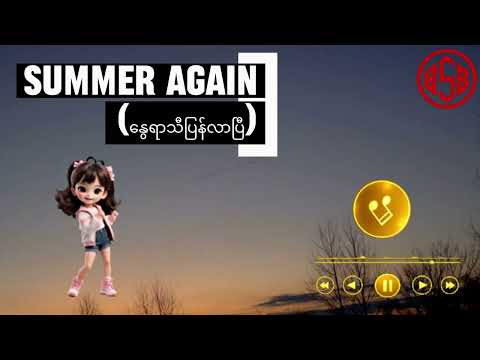 Summer Again(နွေရာသီပြန်လာပြီ)