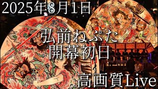 【2025/8/1弘前ねぷた初日】東北祭り″hirosaki Neputa festival″in JAPAN高画質 LIVE配信
