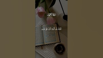 الْحَمْدُ لِلَّهِ الَّذِي أَنزلَ عَلى عَبْدِهِ الْكِتابَ وَلَمْ يَجْعلْ لَهُ عِوَجَا[ سورة || الكهف]