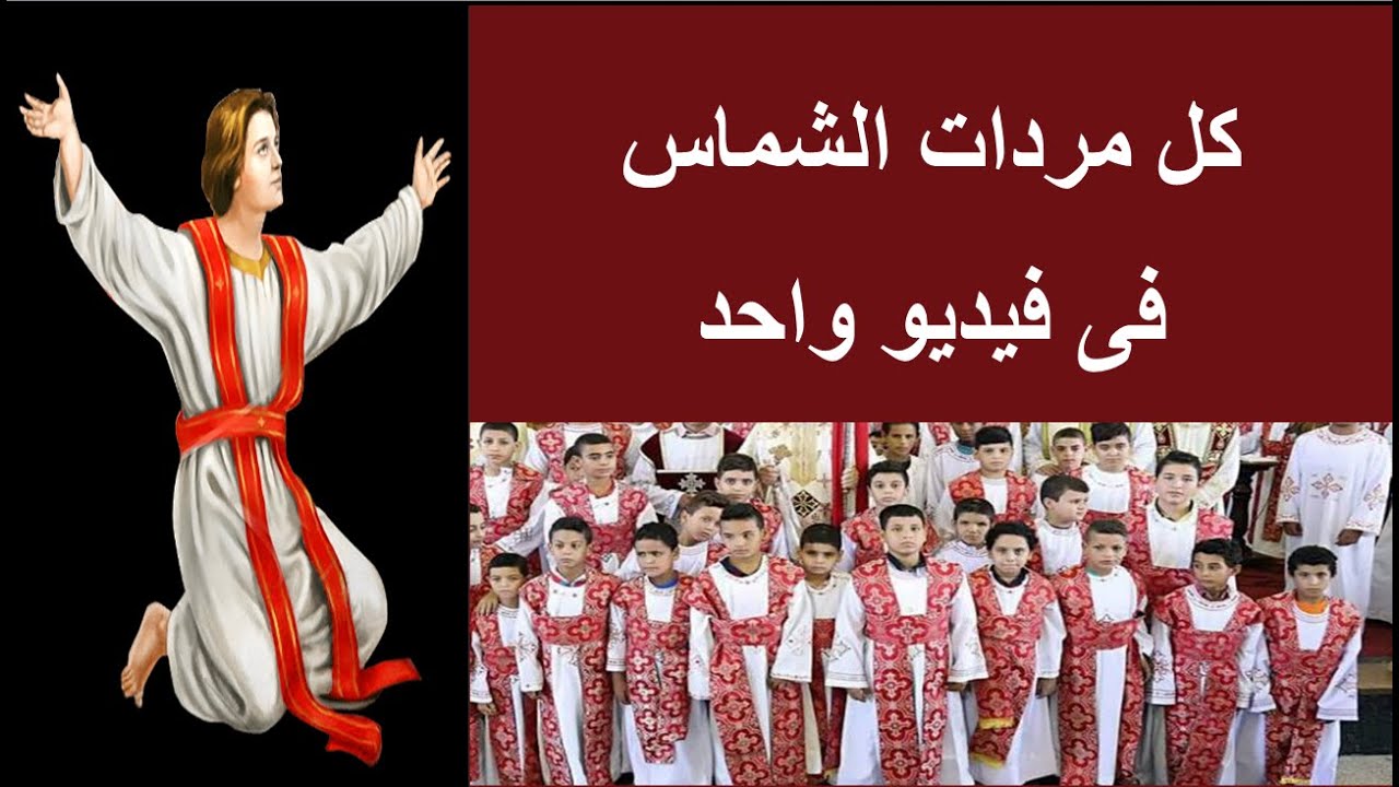 كل مردات الشماس من بداية القداس حتى نهاية القداس فى فيديو واحد