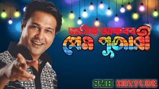 প্রেম পূজারী II  আসিফ আকবর II Prem pujari II asif akbar II best old hit song. Thumb
