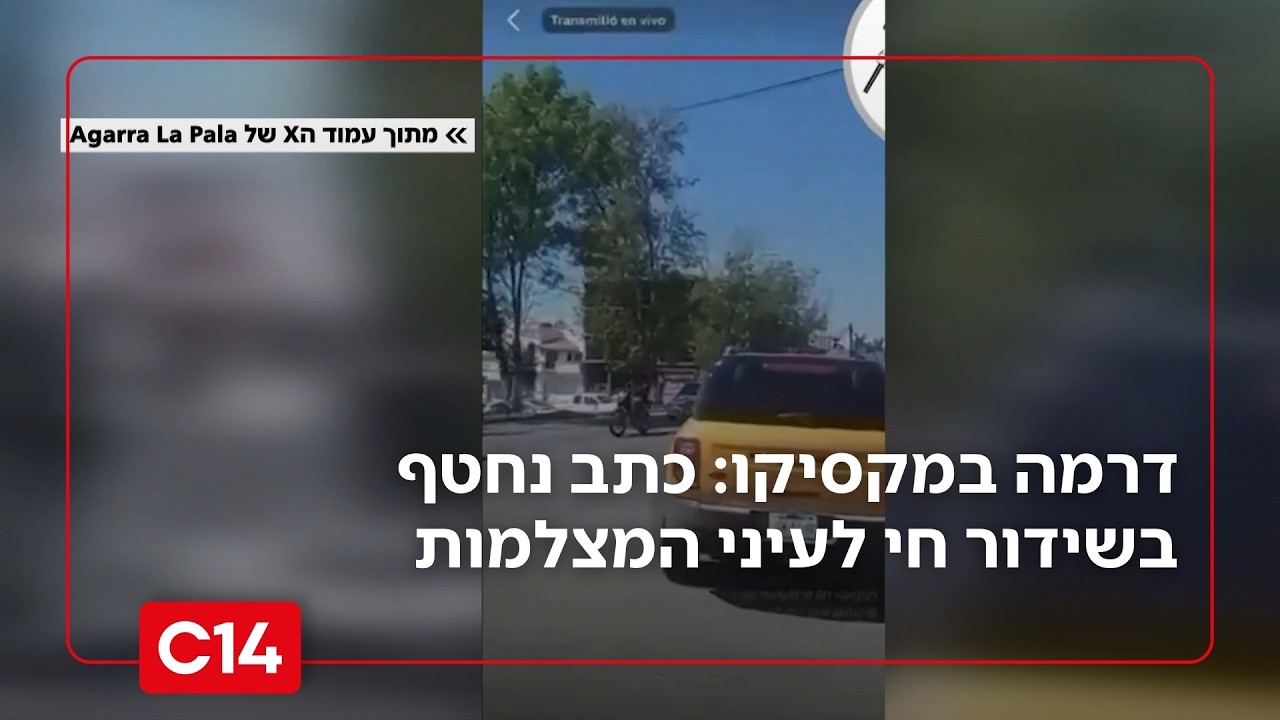 דרמה במקסיקו: כתב נחטף בשידור חי לעיני המצלמות | מדברים C14