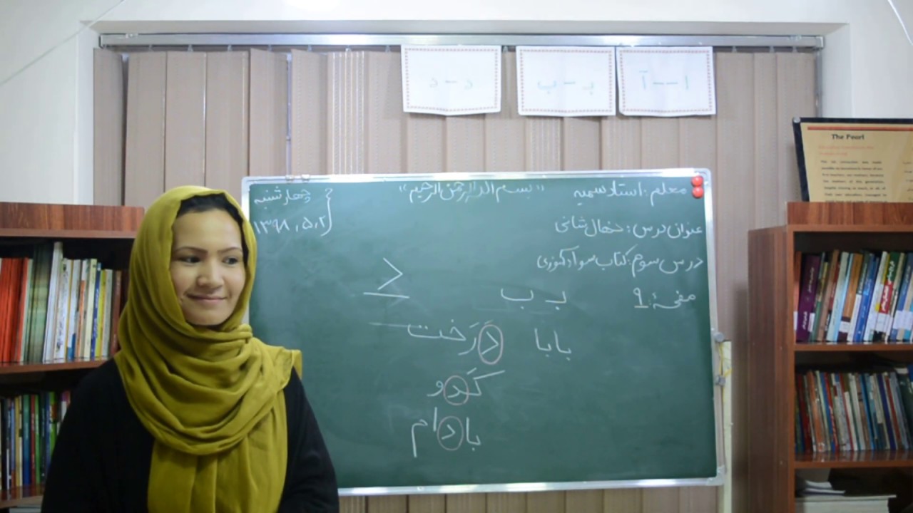 درس سوم کتاب دری سوادآموزی