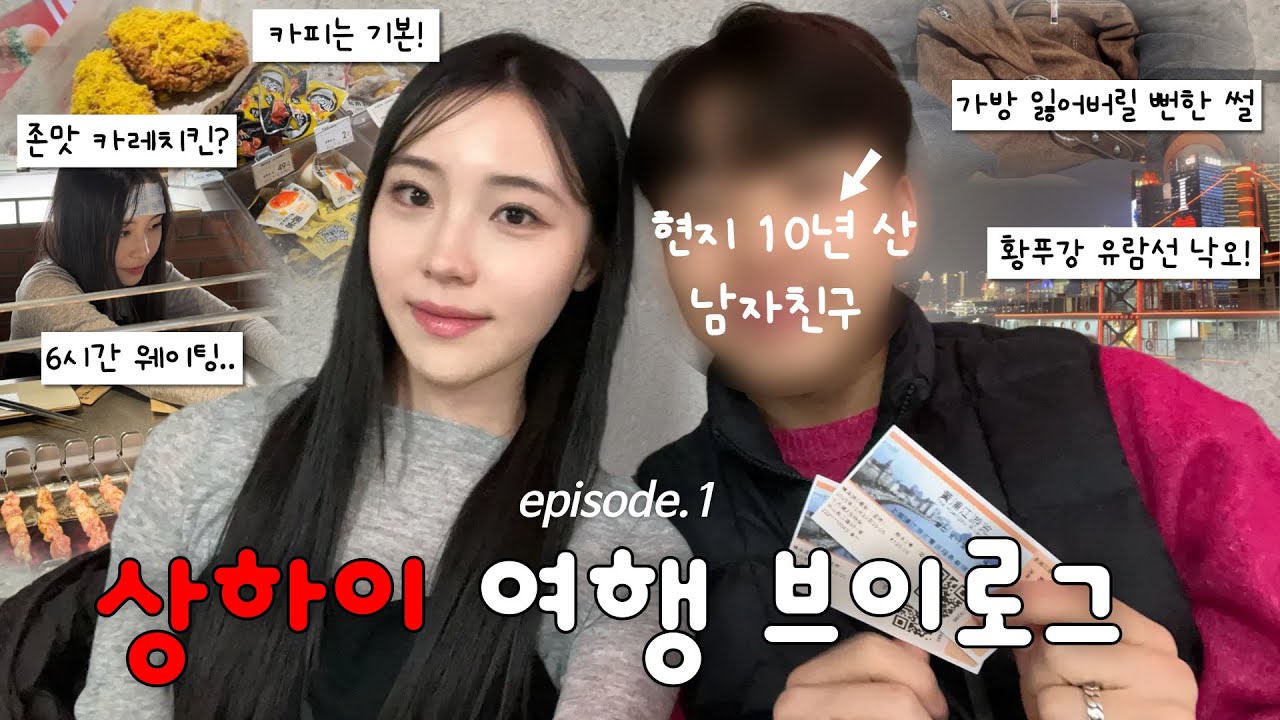 중국 현지인 남자친구랑 상해 여행 ep.1 | 가방을 두고 왔어요, 황푸강 유람선 열외, 헌지우이치엔 양꼬치 6시간 웨이팅한 하루