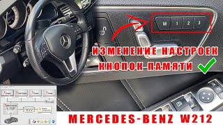 Mercedes Benz W212 W204 W221 изменение настроек кнопок запоминания режима памяти сидений! Vediamo!