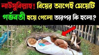 নাউযুবিল্লাহ  বিয়ের আগেই মেয়েটি গর্ভবতী হয়ে গেলো | Naz Islamic TV