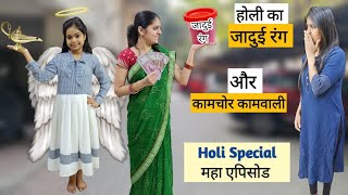 Holi ka Jadui Rang Aur Kamchor Kamvali || Holi Special Maha Episode || Mr & Mrs Chauhan