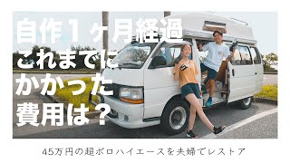 自作キャンピングカー制作費用公開 | 荷室内の骨組み遂に完成。【車中泊仕様ハイエース夫婦DIY #10】