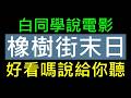 橡樹街末日~好看嗎？說給你聽［恐龍迷 必看影片］ 吃宵夜白同學說電影 in89電影院