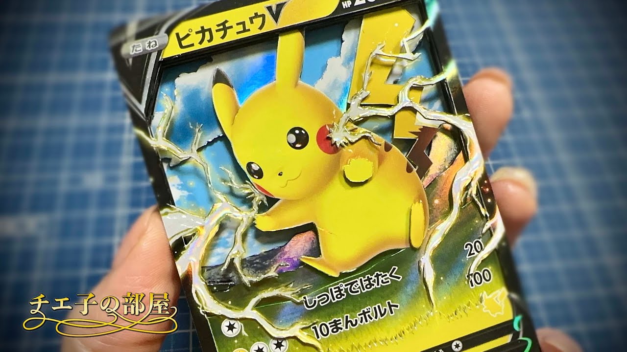 ポケモンカード】ピカチュウのシャドーボックス作ってみた♡ - YouTube