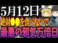 邪気がたくさん溢れ出す超危険な大凶日が到来します…5月12日は必ず●●をして邪気を引き付けないようにしましょう!