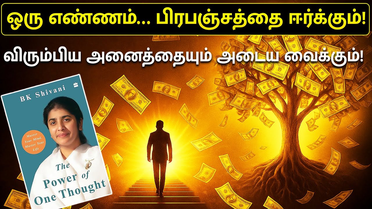 பிரபஞ்சத்தை ஈர்க்கும் எண்ணம் | The Power of One Thought | Law of Attraction