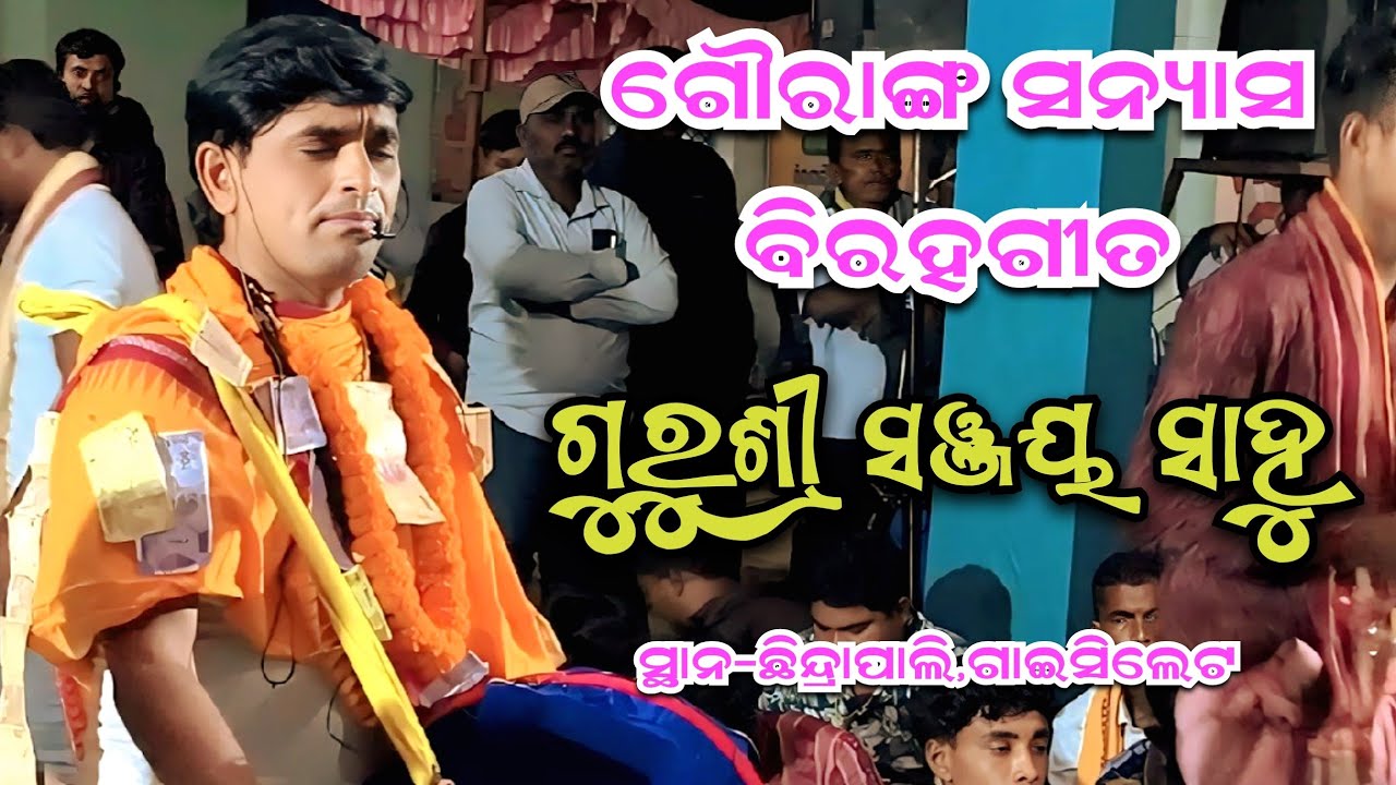 ଗୌରାଙ୍ଗ ସନ୍ୟାସର ବିରହ ଗୀତ ଗୁରୁଶ୍ରୀ ସଞ୍ଜୟ ସାହୁ ll Sanjay Sahu Kirtan ll Chhindirapali Jatra 
