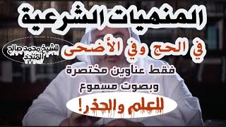 المنهيات الشرعية في الحج وفي الأضحىللعلم والحذر.