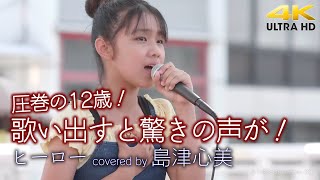 【 衝撃 】圧巻の12歳！歌い出すと驚きの声が！　 ヒーロー / マライア・キャリー（ covered by 島津心美 ）4K映像