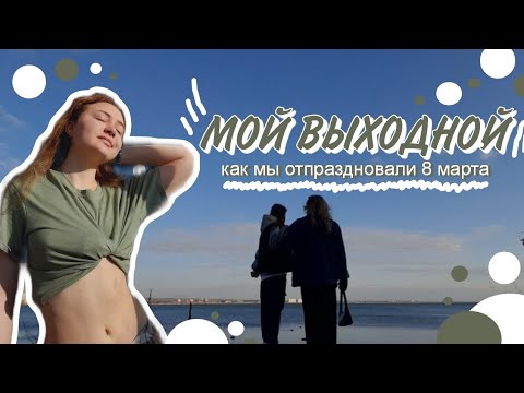 вот отпраздновали 8 марта