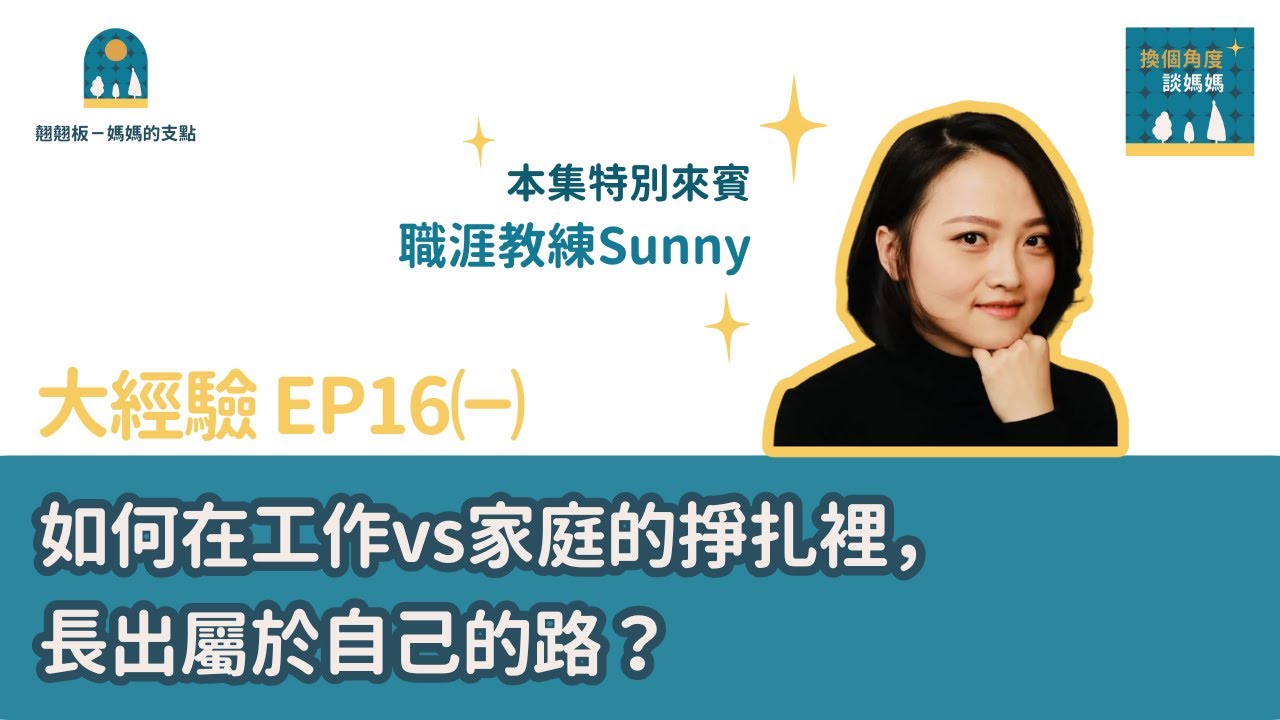EP16大經驗㈠｜如何在工作vs家庭的掙扎裡，長出屬於自己的路？ft.職涯教練Sunny