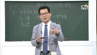[평신도아카데미-구약개론] 16강 그리스도와 구약 2, 개신대학원대학교 김구원 교수 20150804