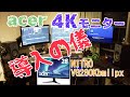 acer 4Kモニター　NITRO VG280Kbmiipx
