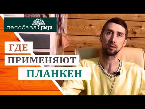 Где применяется планкен? Отделка планкеном