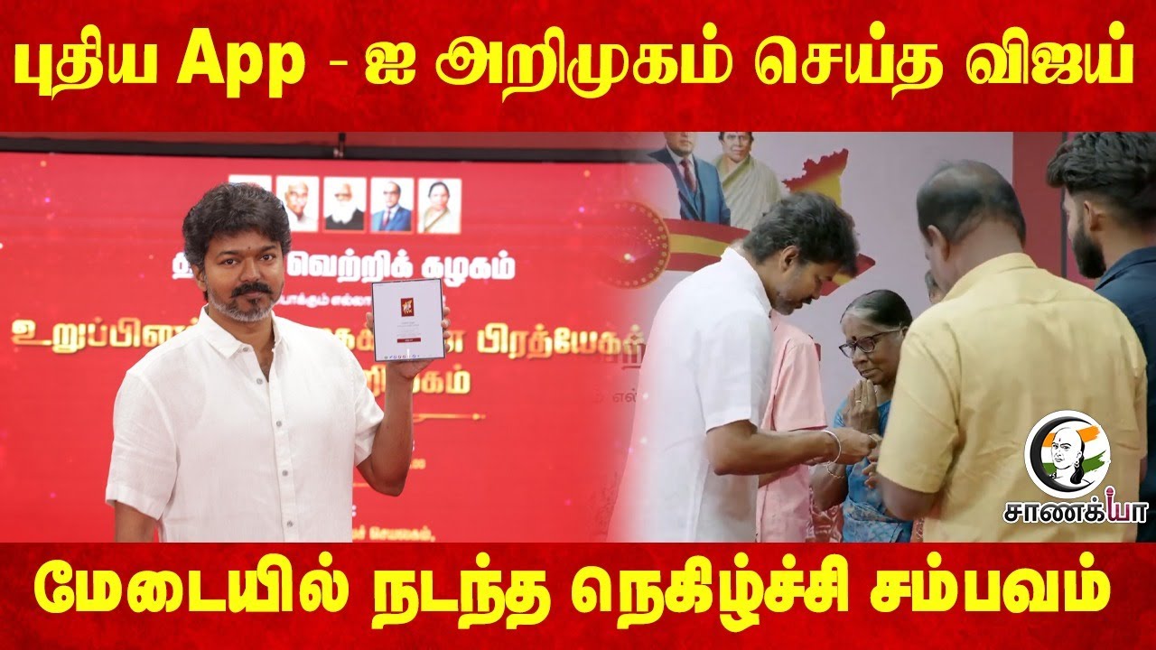 புதிய App - ஐ அறிமுகம் செய்த விஜய்; மேடையில் நடந்த நெகிழ்ச்சி சம்பவம் | TVK | Vijay
