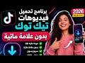 برنامج تحميل الفيديو من تيك توك بدون علامة مائية 2026 أفضل تطبيق مجانا